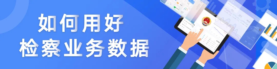 【法学汇】以高质量业务数据分析服务检察工作高质量发展