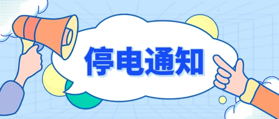 停电通知