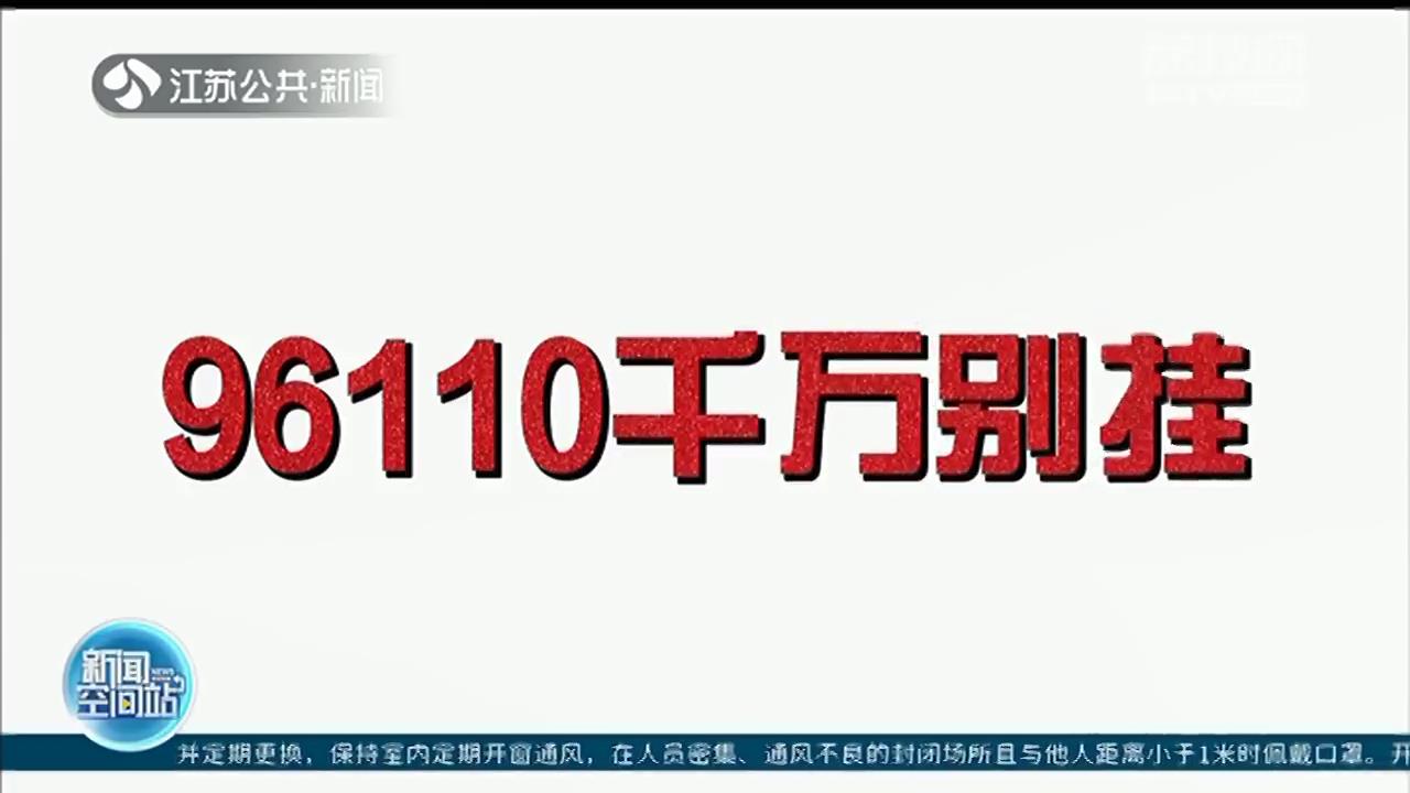 南京大学生创作反电诈歌曲 还4次突出提醒&ldquo;96110千万别挂&rdquo;