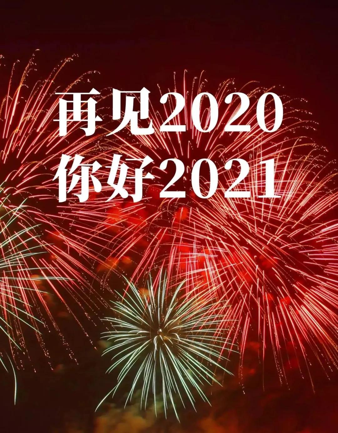 再见2020你好2021配图图片大全，告别2020朋友圈文案