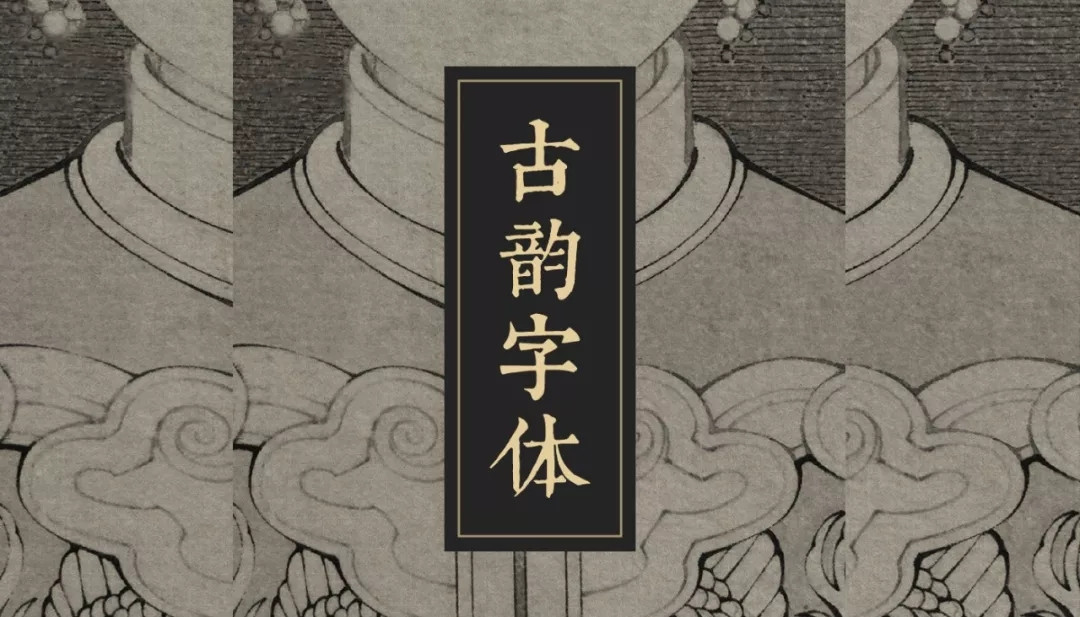 国风潮来袭你还在用老土的字体？100款古韵中文书法字体素材送你