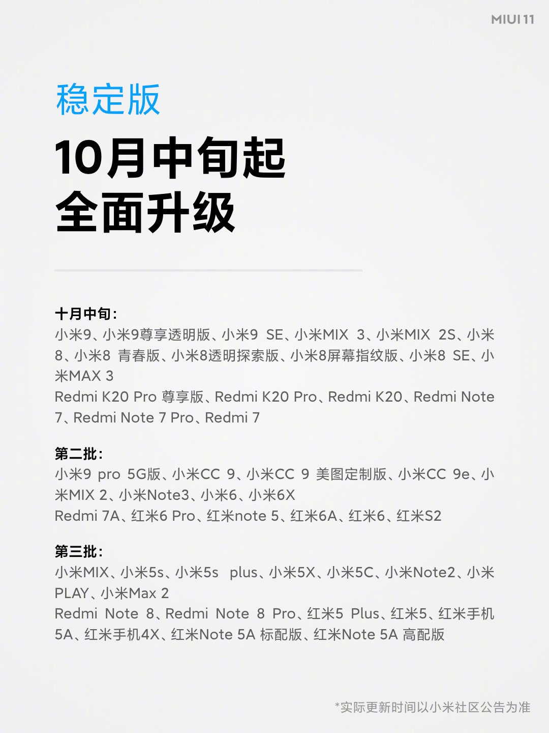 MIUI 11稳定版刚开始规模性消息推送！你升级了没有？（附刷机包下载）