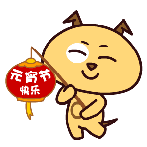 元宵节|2021正月十五元宵节祝福语动态表情图片 牛年元宵节快乐问候语