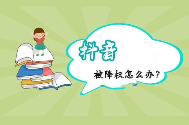 钓号网分享抖音直播号转让后隐形降权了怎么办？