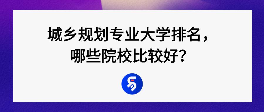 城鄉(xiāng)規(guī)劃是冷門專業(yè)嗎,城鄉(xiāng)規(guī)劃考公務(wù)員職位多嗎(圖1) 城鄉(xiāng)規(guī)劃是冷門專業(yè)嗎,城鄉(xiāng)規(guī)劃考公務(wù)員職位多嗎(圖1)