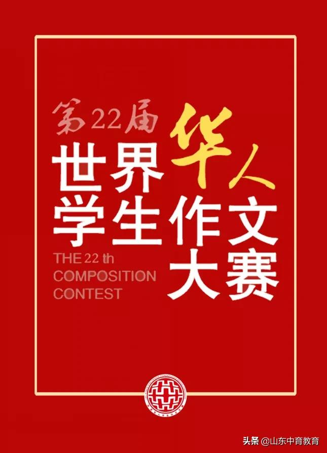 「官宣」第二十二届世界华人学生作文大赛正式启动