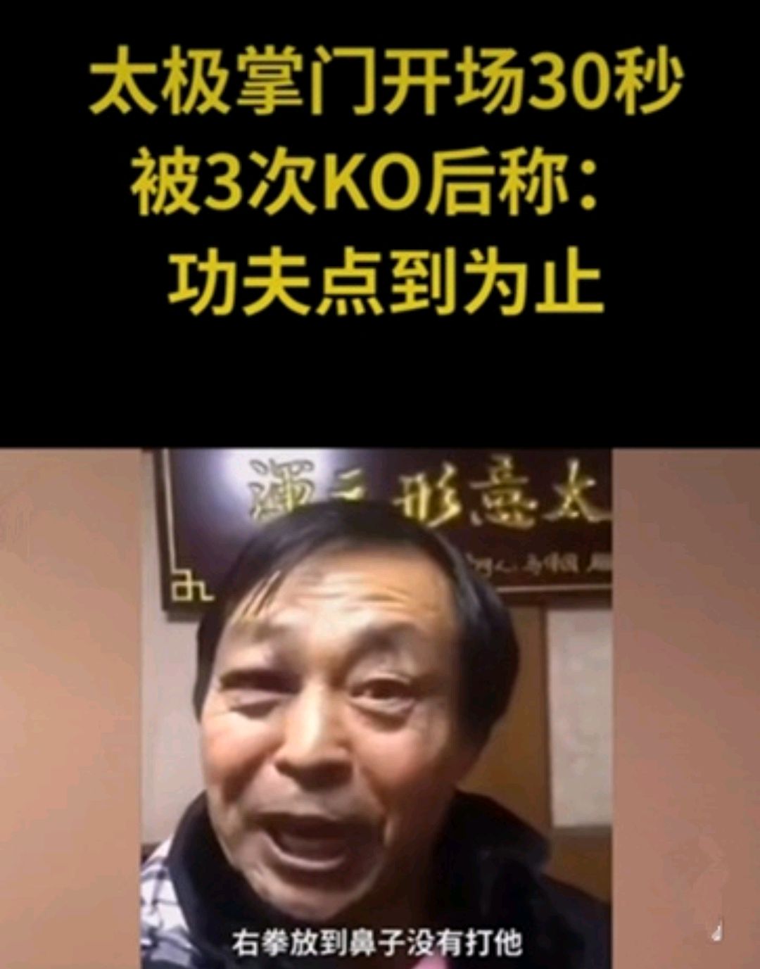 马保国鼻青脸肿还自夸，称自己点到为止，对方无武德偷袭69岁老人