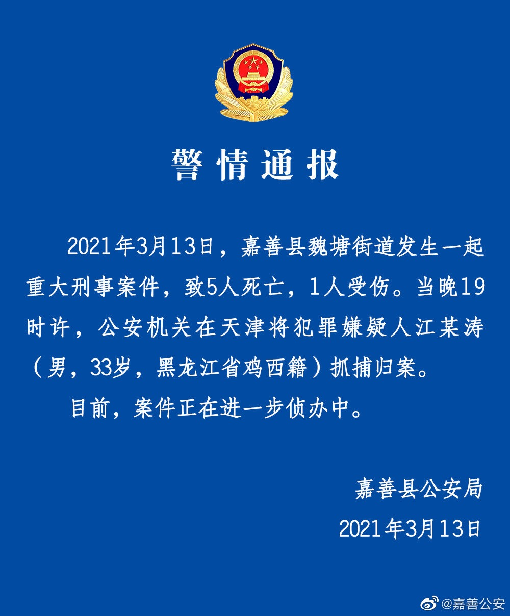 浙江发生重大刑案致5死 嫌犯已落网