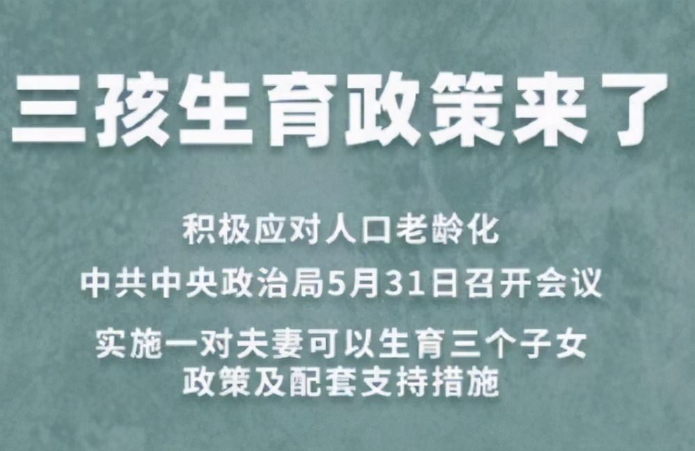 有人说：“三孩”政策来了，二线城市楼市或受益最大，涨幅最大？