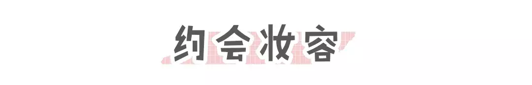 情人节妆容少女心爆棚的萌萌约会妆教程了,不会失望的新手教程!