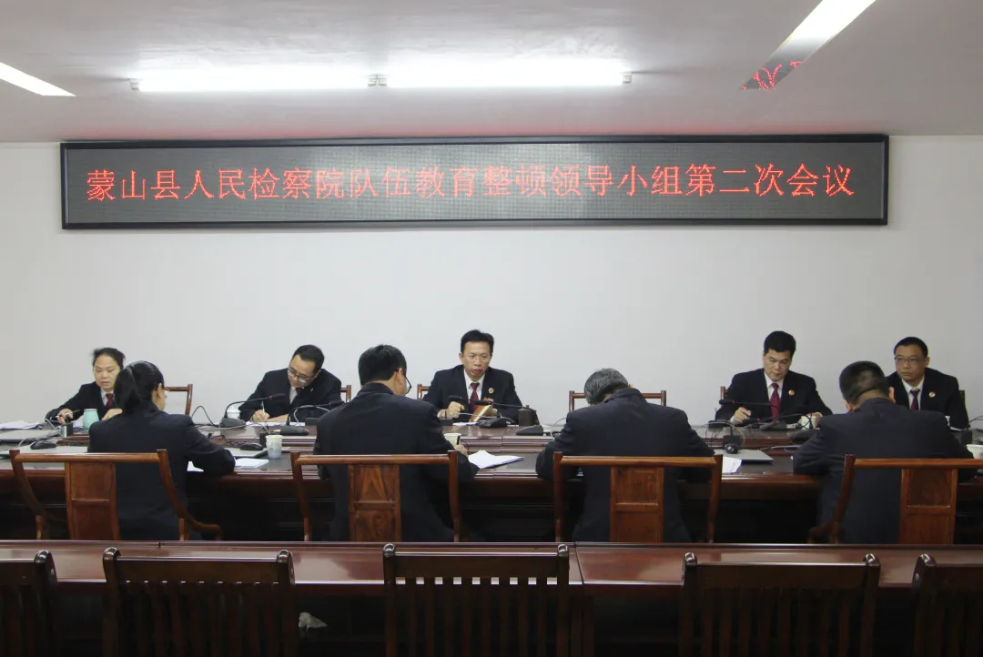 【教育整顿】蒙山县人民检察院召开队伍教育整顿领导小组第二次工作会议