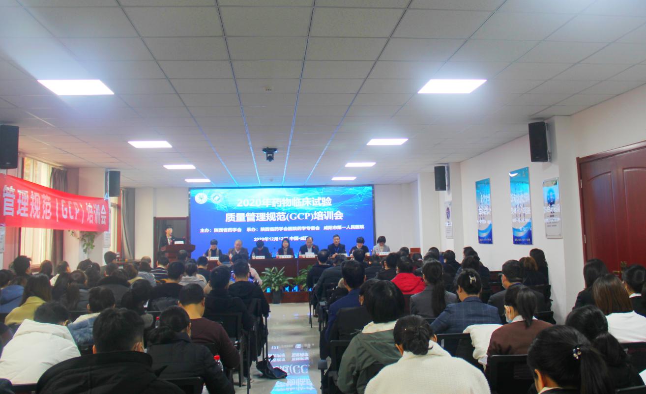 2020年药物临床试验质量管理规范培训班在咸阳市第一人民医院成功举办