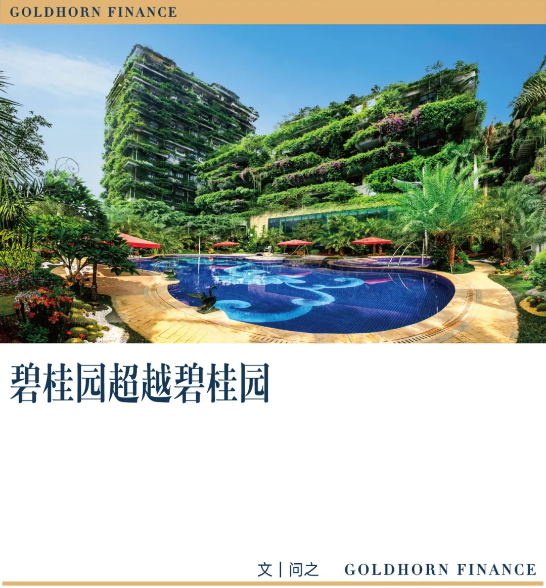 碧桂園超越碧桂園