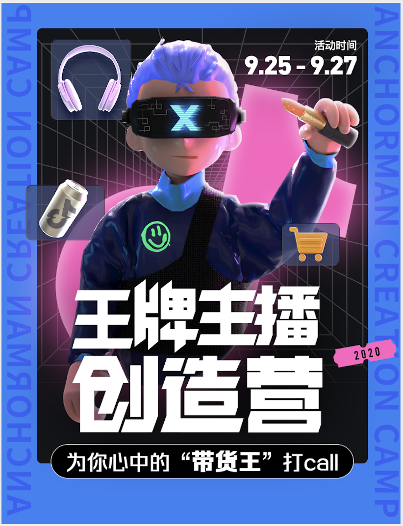 抖音深耕直播带货“王牌主播创造营”即将上线