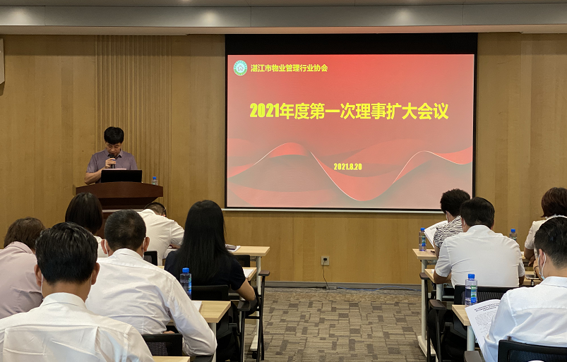 湛江市物业管理行业协会2021年度第一次理事扩大会议顺利召开