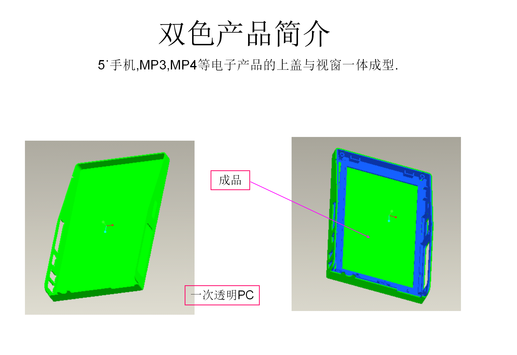 双色注塑工艺和模具结构讲解，双色模具设计要点，什么是双色模？