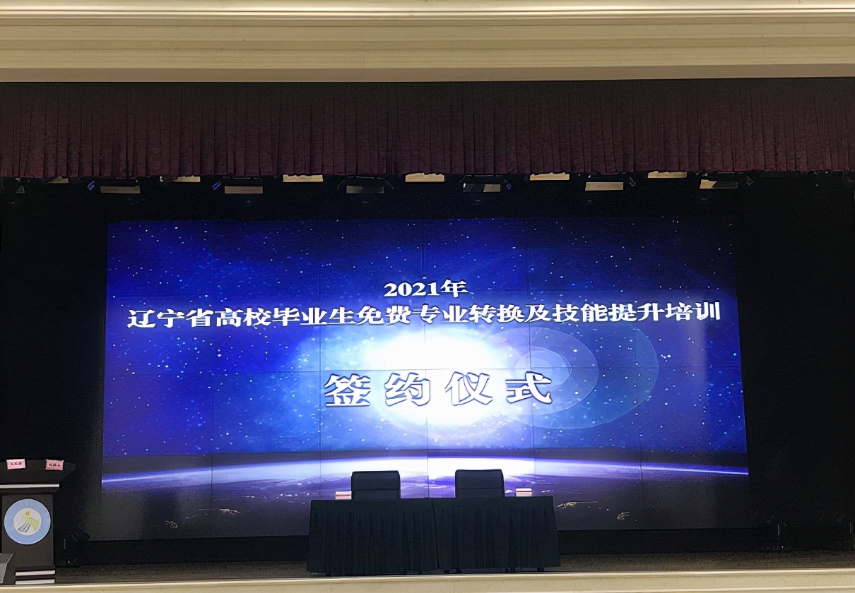 2021年遼寧省高校畢業(yè)生免費(fèi)專業(yè)轉(zhuǎn)換及技能提升培訓(xùn)簽約儀式