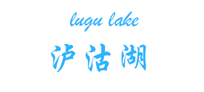 Coming to Lugu Lake will make people wonder if they are willing to forget the time and forget themselves in their dreams