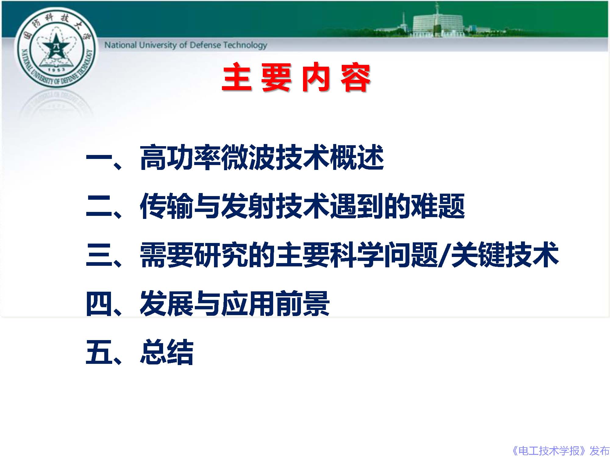 國防科技大學(xué)錢寶良教授：高功率微波的傳輸與發(fā)射技術(shù)