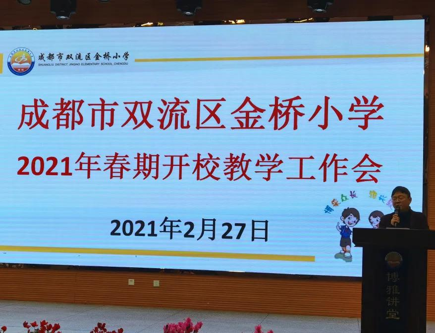 成都市双流区金桥小学丨奋进牛年 犇向未来