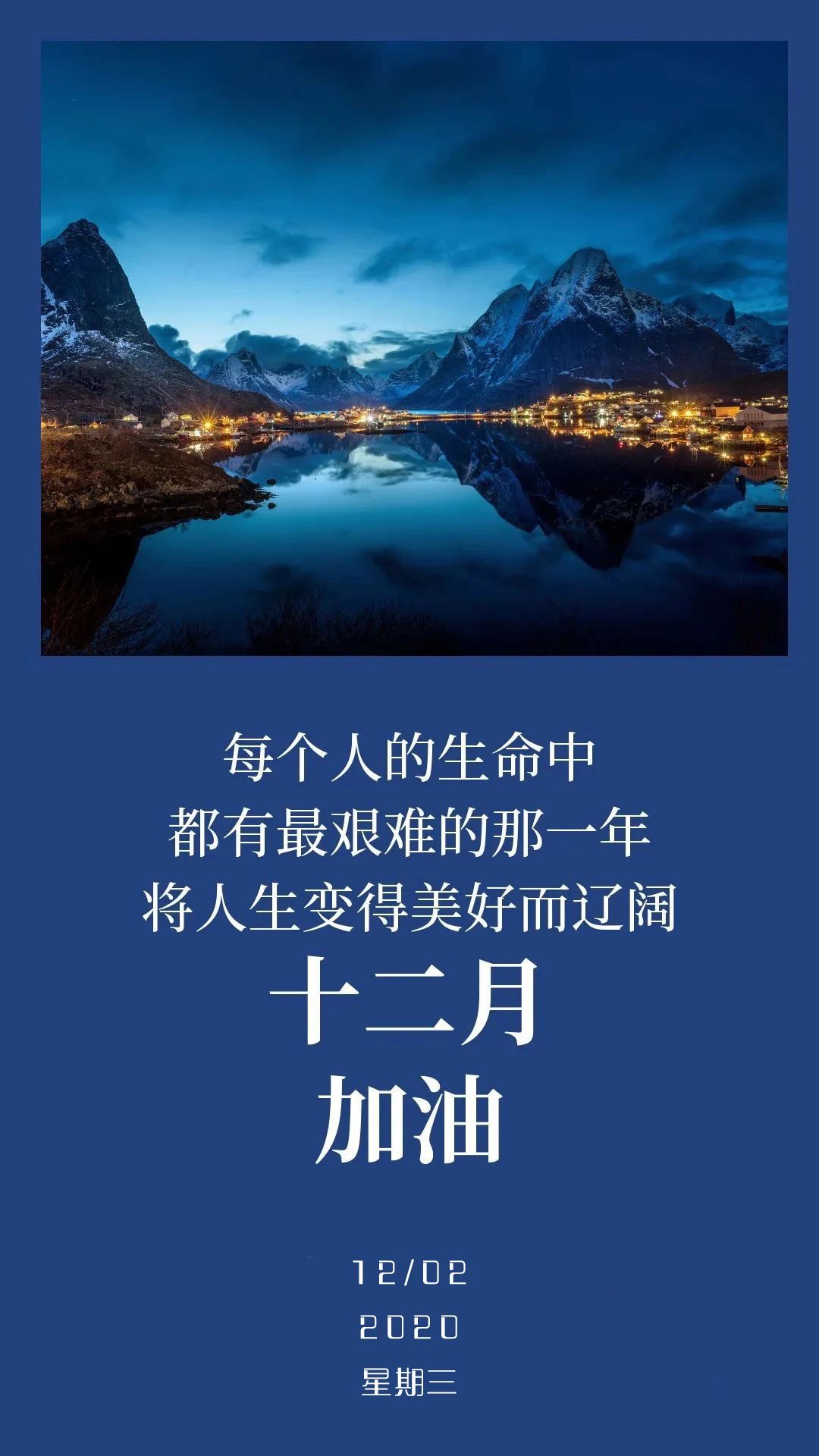 十二月温暖向上正能量图片日签带字