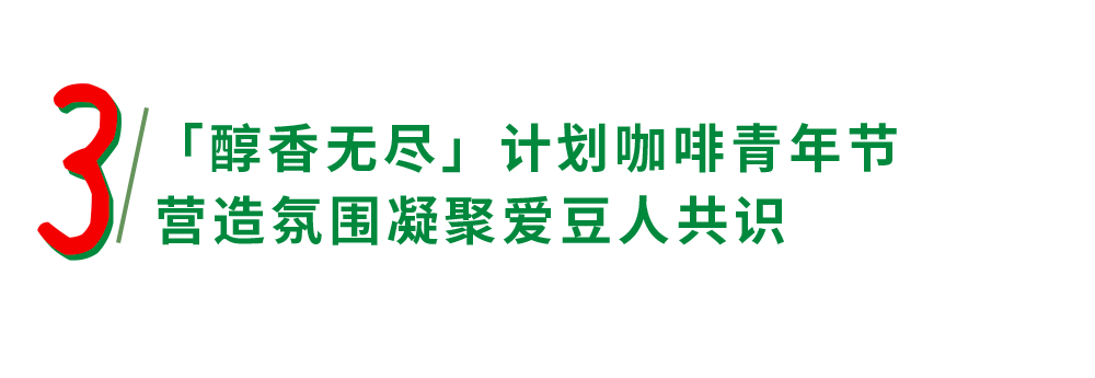 一支献给咖啡的爱豆电影，一个把可持续化做到透彻的品牌