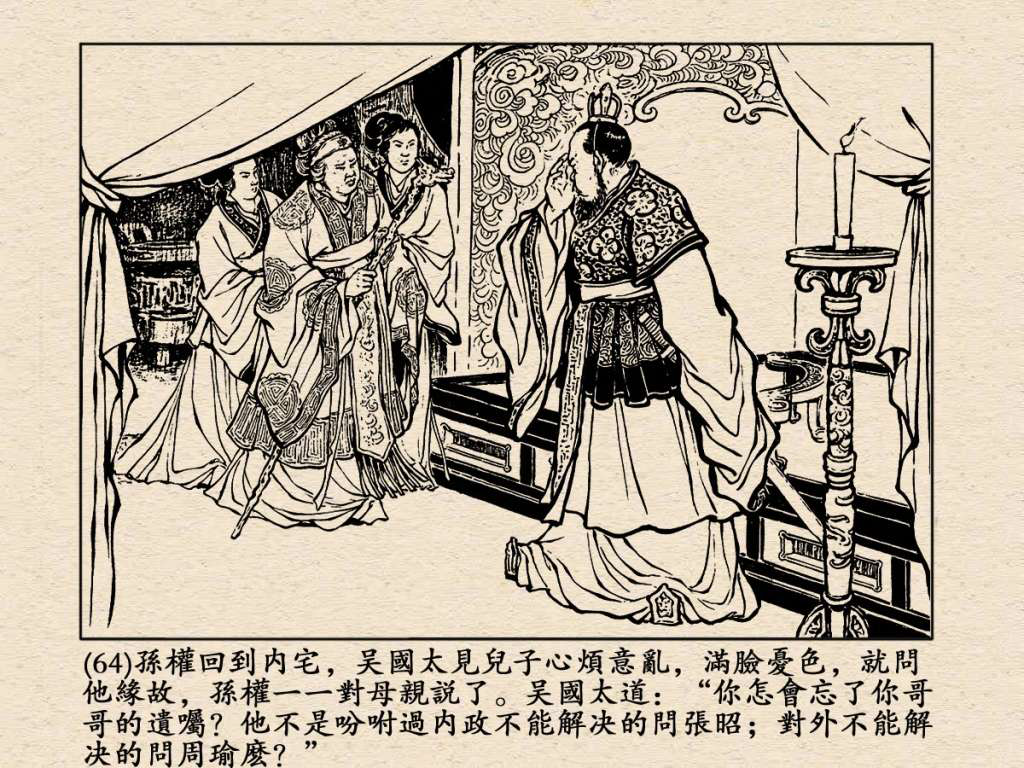 《三国演义》高清连环画第25集——舌战群儒