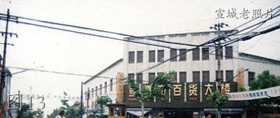 宣城老照片：灯光球场，老十字，鳌峰大街，南市，济川桥，半边街