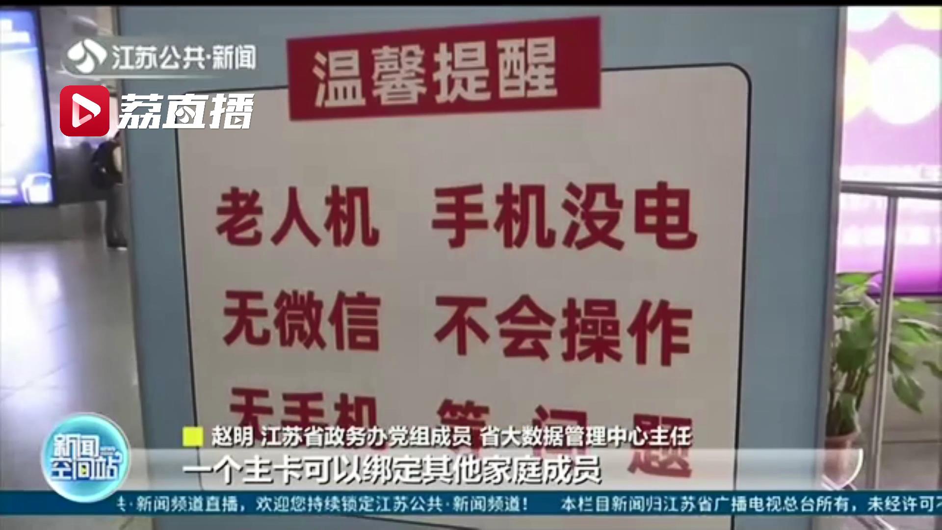 跨越&ldquo;数字鸿沟&rdquo;！江苏发布系列举措解决老年人使用智能技术困难