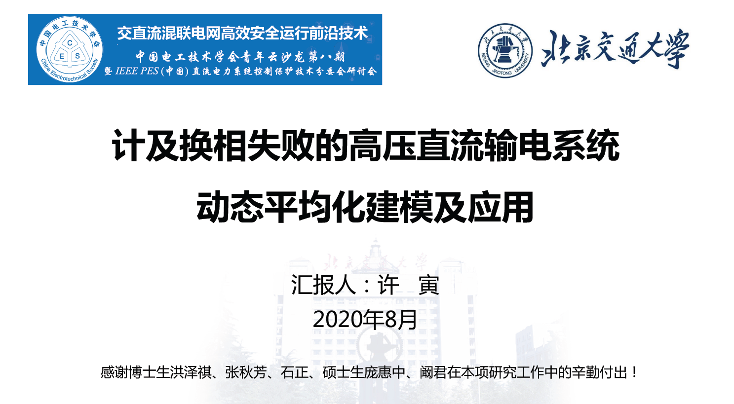 北京交通大学许寅教授：高压直流输电系统动态平均化建模及应用