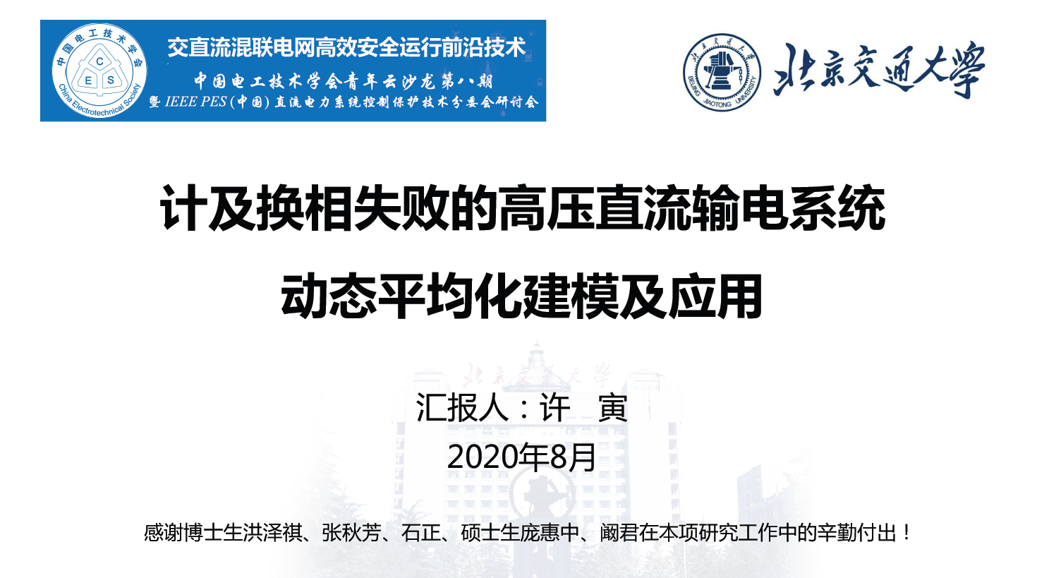 北京交通大學許寅教授：高壓直流輸電系統(tǒng)動態(tài)平均化建模及應用