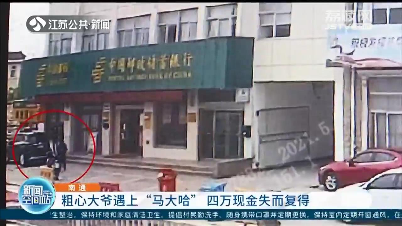 粗心大爷遇上“马大哈”骑错车 四万现金失而复得