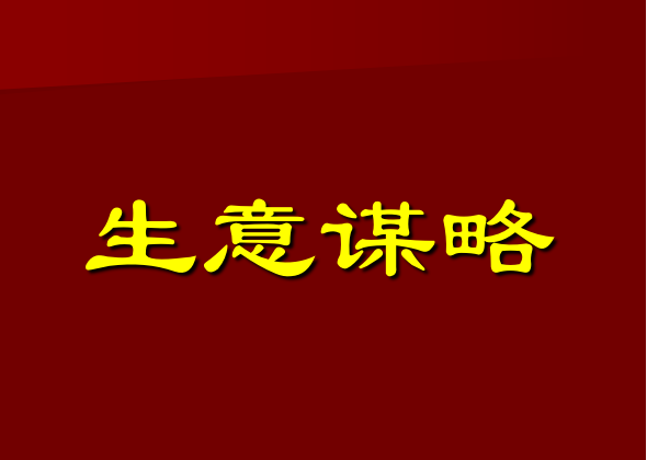 电商生意人生意难做是因为流量太贵，怎样降低顾客开发的成本，秒懂电商生意人生意难做是因为流量太贵，怎样降低顾客开发的成本