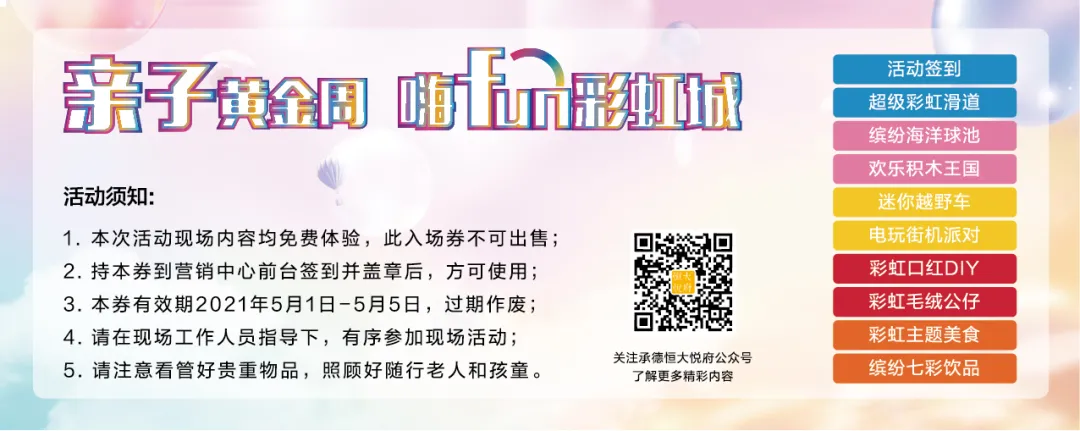 亲子黄金周 嗨fun彩虹城 | 恒大悦府吹响彩虹集结号,燃爆七彩世界