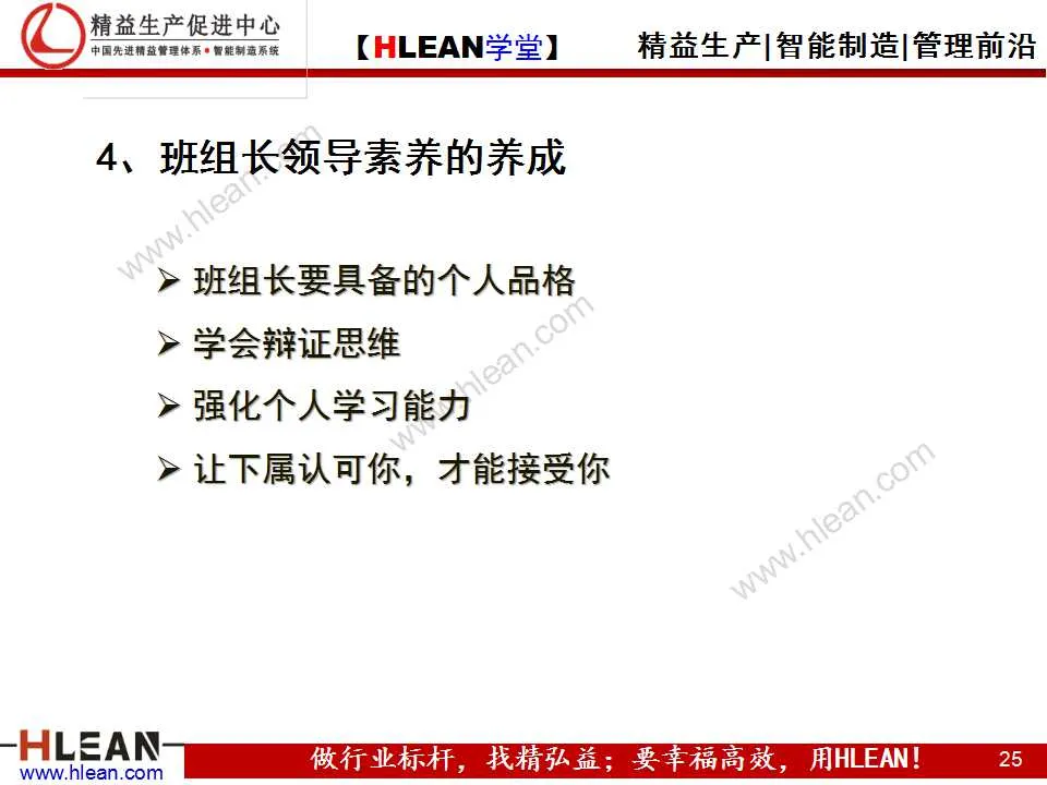 「精益學堂」班組長能力提升之領導力