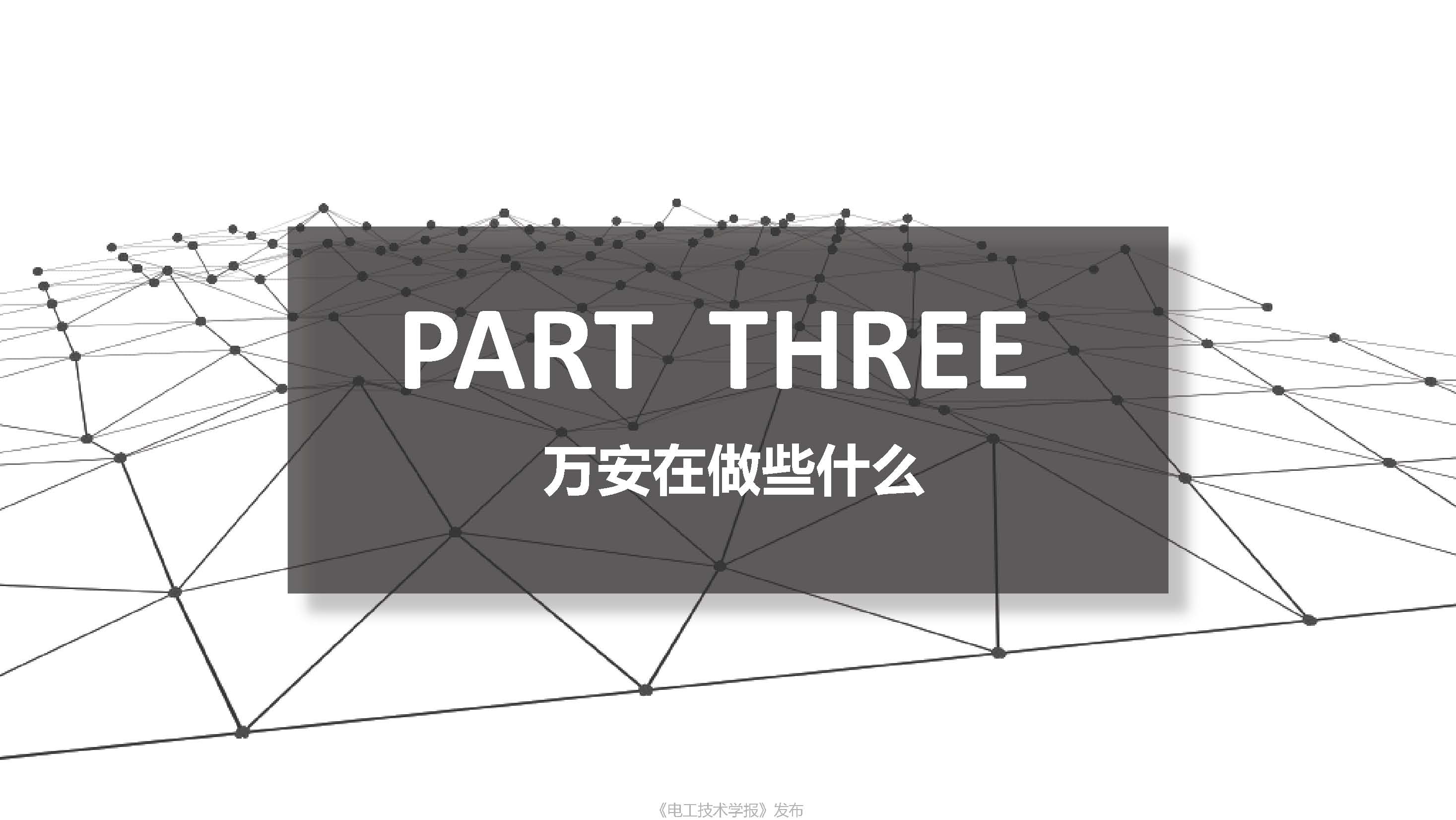 上海萬暨公司總經理楊國勛：電動汽車無線充電量產亟需解決的問題