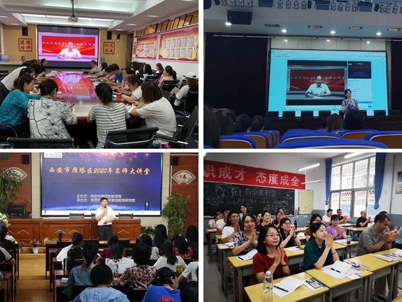西安市雁塔區(qū)2020年名師大講堂在線開講