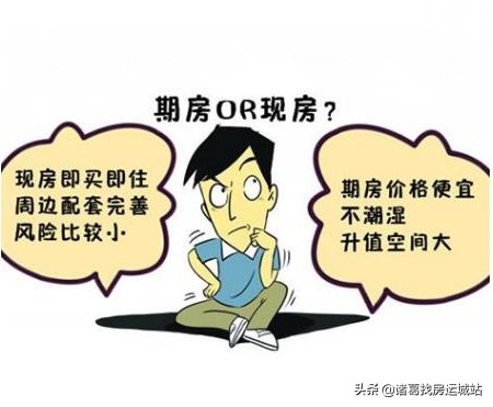 现房没你期待的那么好，期房也没有你想象中那