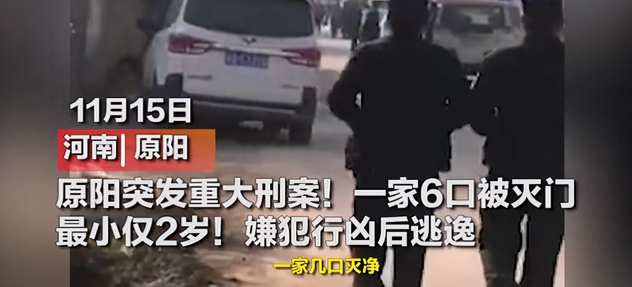 河南新鄉一家6口被滅門，最小年僅2歲，嫌疑人已駕車逃逸