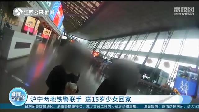母女闹矛盾，妈妈撂下15岁女儿 沪宁两地警察联手送她回家