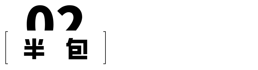 全包还是半包？选不好又是一笔糊涂账