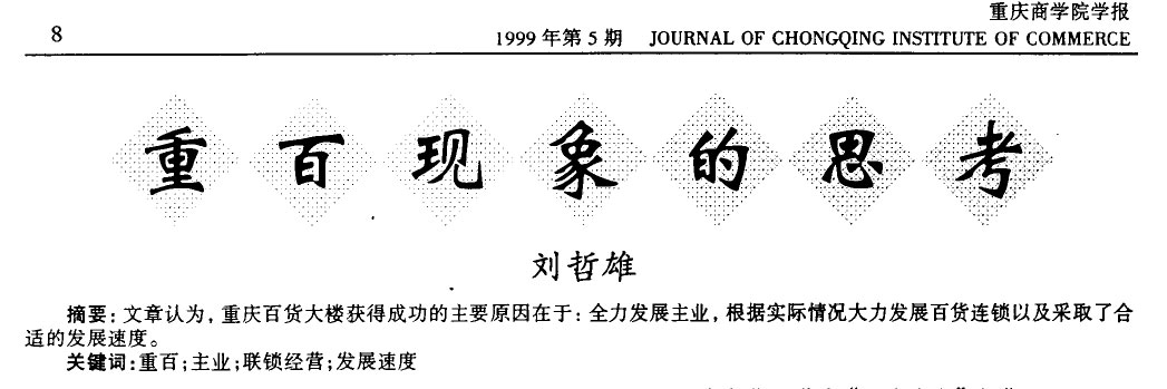 70余年经营，市值超过100亿，但重庆百货还是比不上永辉超市