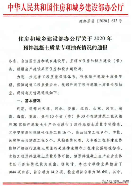 住建部yabo在线官网(中国)官方网站2020年预拌混凝土质量专项抽查情况的通报