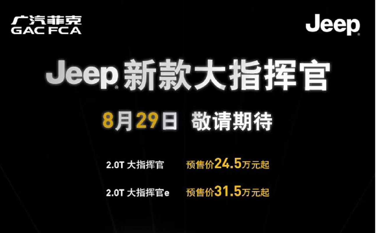 荣威i5 GT配置曝光；新款Jeep大指挥官8月29日上市