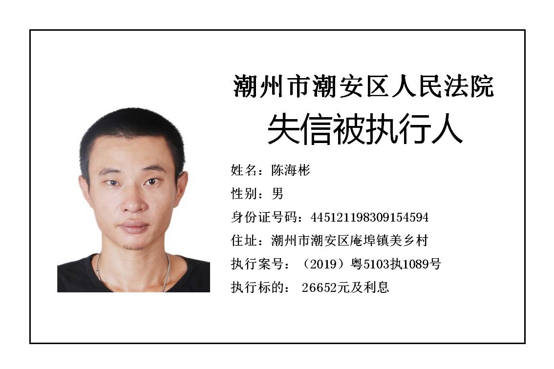 潮州市潮安区人民法院发布2020年第五批失信被执行人公告