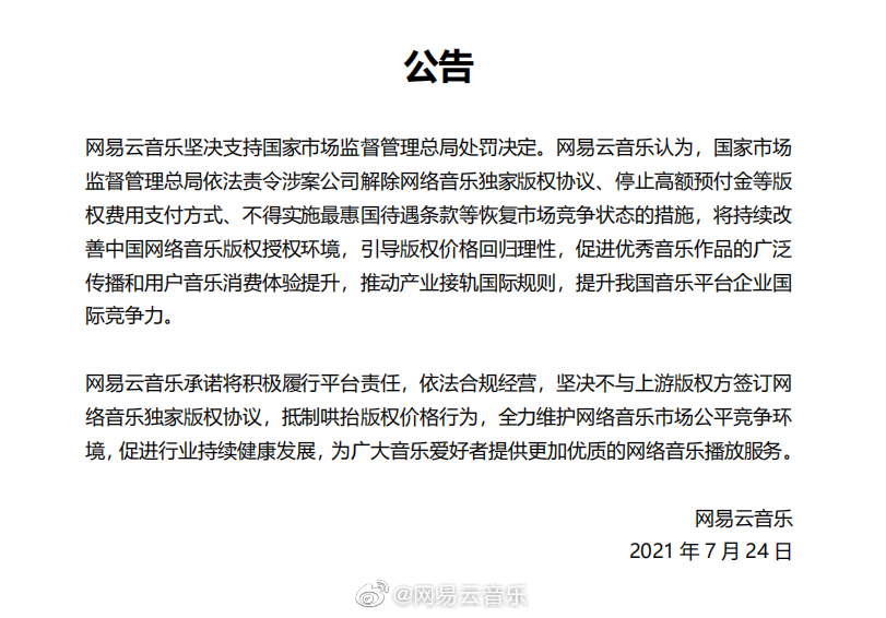 腾讯音乐独家版权时代终结，迎来“一个 App 听所有”新时代？
