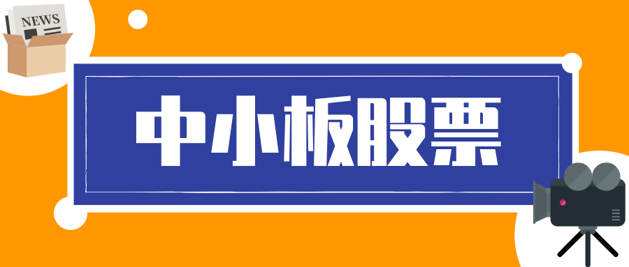 「中小板股票」什么是中小板块股票（中小板和a股的区别及代码详解）