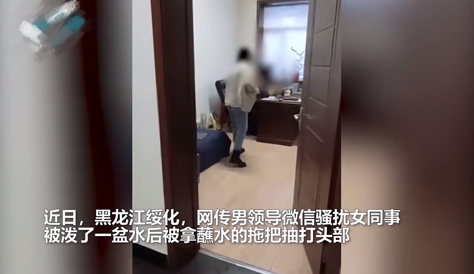 黑龙江一干部疑性骚扰，被女下属堵在办公室殴打，官方：违反纪律，撤职