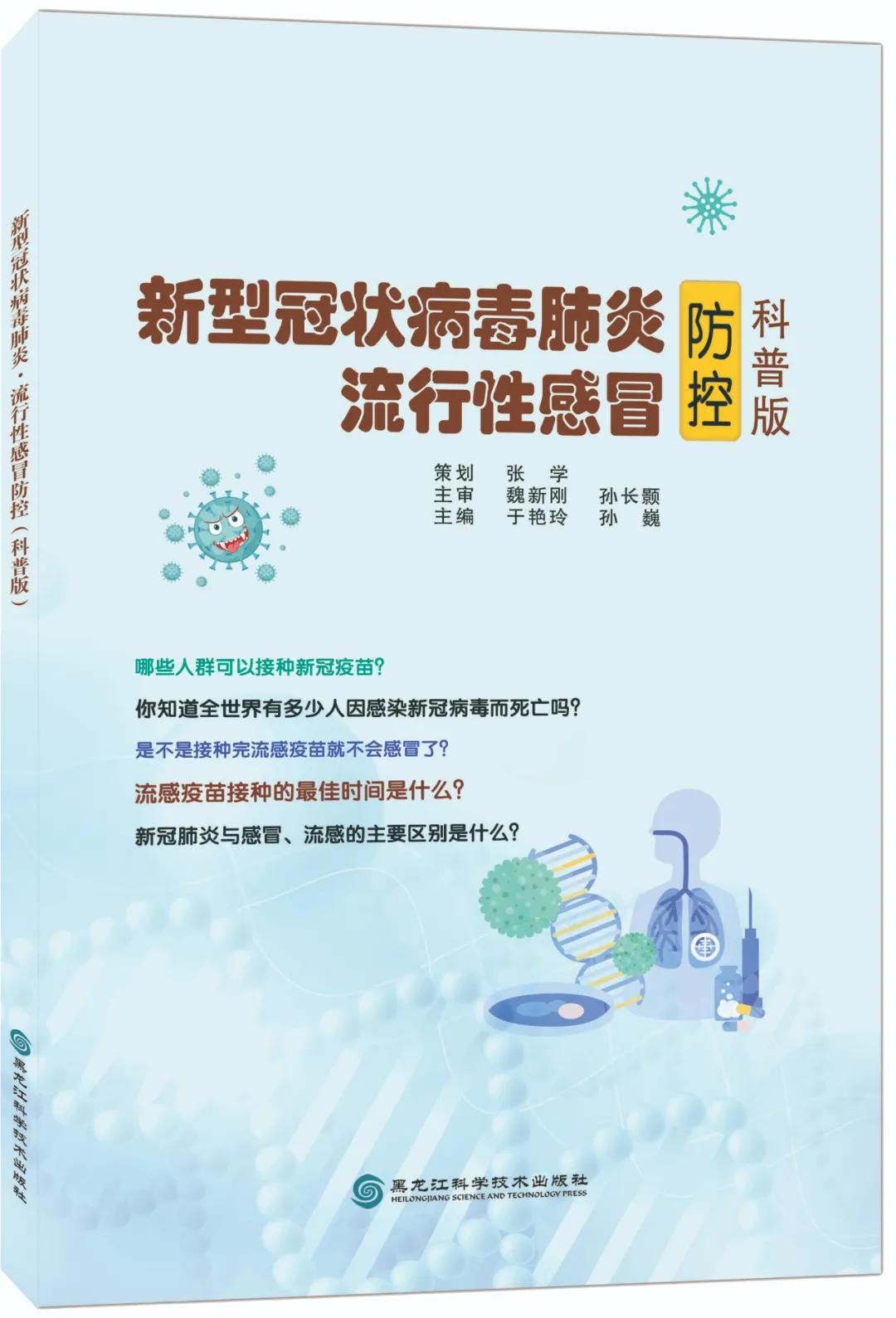 《新型冠状病毒肺炎·流行性感冒防控（科普版）》今日出版