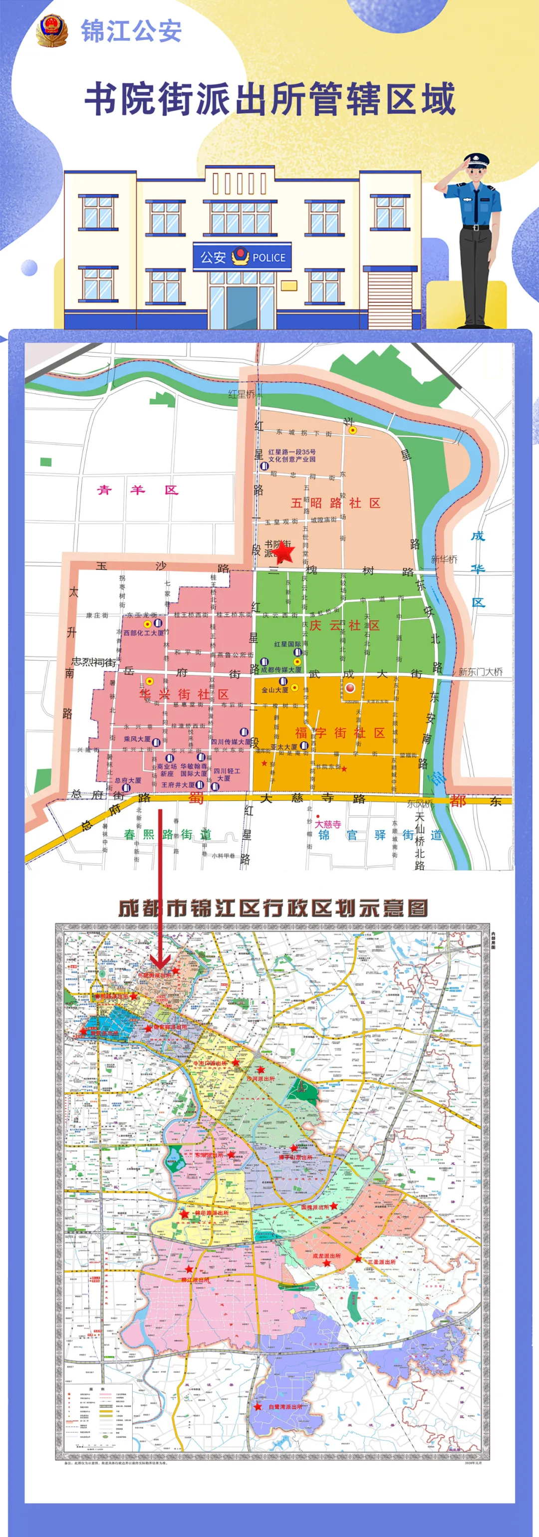 锦江区公安分局部分派出所名称和管辖区域调整变更 上游新闻 汇聚向上的力量